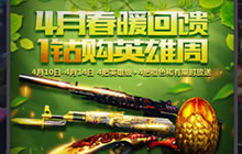 4月春暖回馈 CF手游1钻购英雄武器周再度来袭