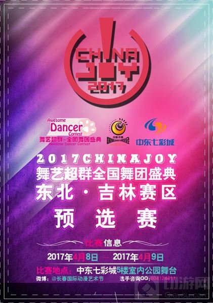 2017舞艺超群CJ全国舞团盛典 长春赛区风云再起