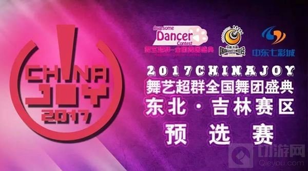 2017舞艺超群CJ全国舞团盛典 长春赛区风云再起