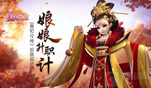 娘娘升职记 《熹妃Q传》后宫剧情启示录开启