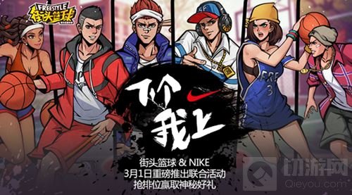 NIKE携手《街头篮球》手游联合活动 完美收官