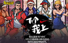 NIKE携手《街头篮球》手游联合活动 完美收官