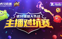 得炸刺者得天下 球球大作战虎牙YSL高手对决