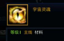 DNF手游宇宙灵魂是什么 宇宙灵魂有什么作用