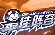 美女斯帅进驻 最佳阵容成足球手游老大不意外