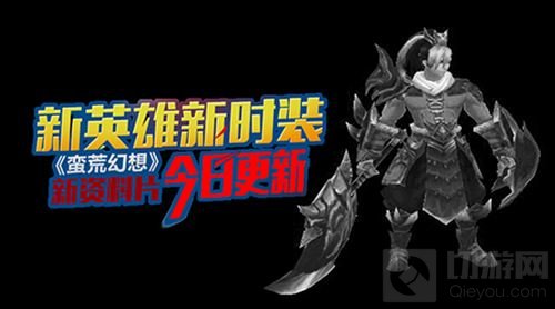 新将新时装 魔幻手游蛮荒幻想4月资料片来袭