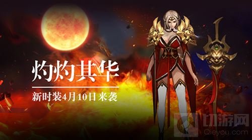 新将新时装 魔幻手游蛮荒幻想4月资料片来袭