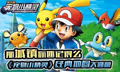 那城镇你还记得么 宠物小精灵经典地图大还原