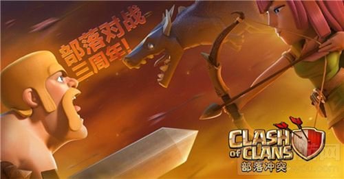 部落冲突部落战三周年 全新趣味宣传片发布