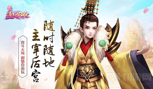随时随地 主宰后宫 《熹妃Q传》剧情自由玩