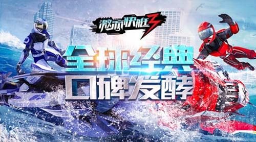 全民竞速升级《激流快艇3》主机级狂飙浪潮