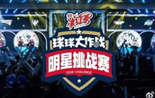 球球大作战明星挑战赛落幕 619战队重回巅峰