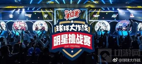 球球大作战明星挑战赛落幕 619战队重回巅峰