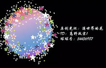 球球大作战第六期原创光环孢子投稿作品鉴赏