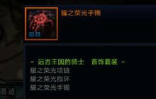 DNF手游耀之荣光包含哪些首饰 套装属性分享