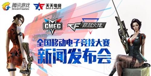 CMEG2017大赛拉开战幕 携手CFM再掀电竞风云