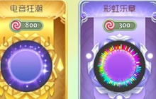 球球大作战彩虹乐章和电音狂潮哪个更好入手
