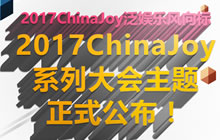 泛娱乐风向标：2017CJ系列大会主题正式公布