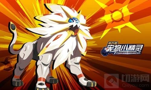 吞噬太阳之兽 《宠物小精灵》手游索尔迦雷欧