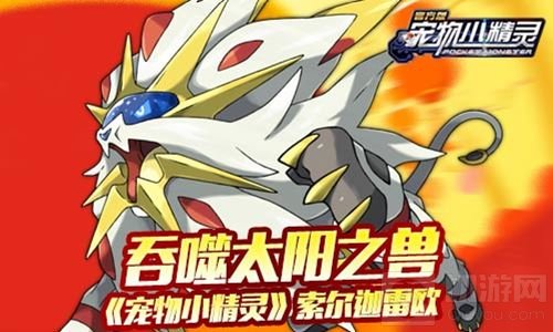 吞噬太阳之兽 《宠物小精灵》手游索尔迦雷欧