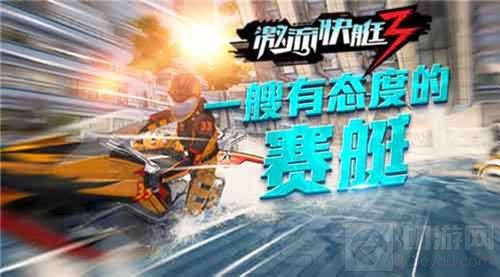 身经百战 《激流快艇3》竞速赛之生死急速来袭