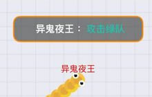 贪吃蛇大作战新功能爆料：战队赛和聊天系统