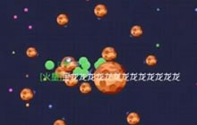 球球大作战金龙团战视频 如何找队友及发育