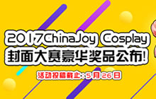 2017ChinaJoy Cosplay封面大赛豪华奖品公布