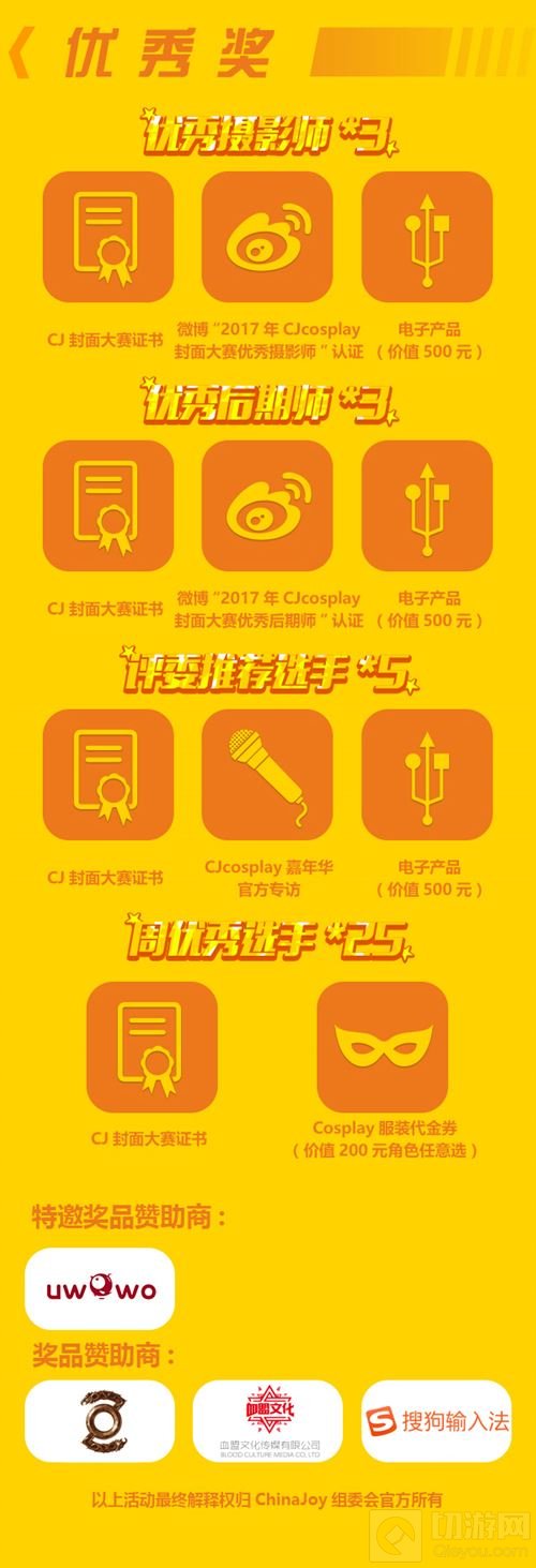 2017ChinaJoy Cosplay封面大赛豪华奖品公布