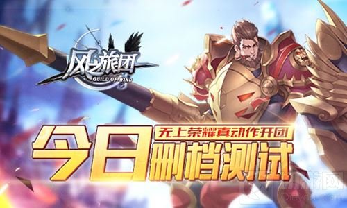 无上荣耀真动作开团 风之旅团今日删档测试