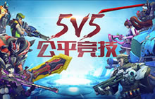 追求电竞的渴望 英雄使命5V5对战模式已开放