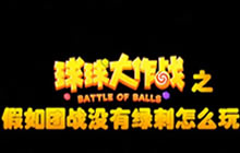 球球大作战新玩法 假如团战没有绿刺怎么玩