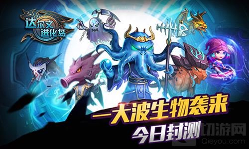 大波生物袭来 达尔文进化岛今日终极封测开启