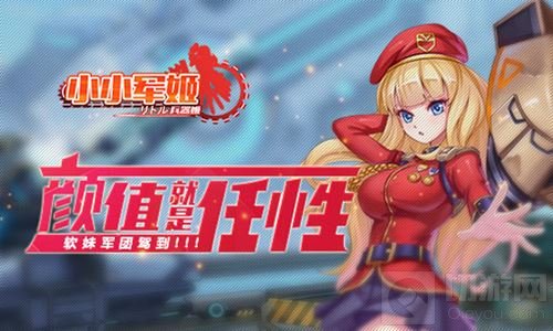 颜值就是任性 养成手游小小军姬软妹军团驾到