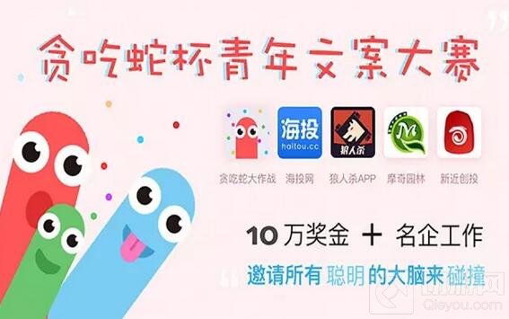 贪吃蛇大作战青年文案大赛 十万大奖等你拿