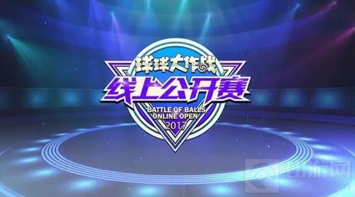 球球大作战2017线上公开赛预选赛已正式开赛