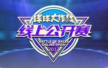 球球大作战2017线上公开赛预选赛已正式开赛