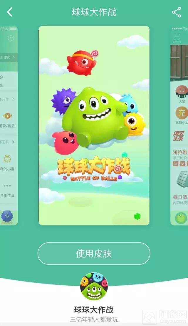 球球大作战定制淘宝皮肤上线 剁手和球球更配