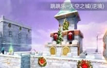 CF手游天空之城逆境怎么玩 跳跳乐通关指南