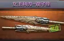 CF手游女王利刃双子座厉害吗 属性技能曝光