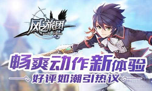 畅爽动作新体验 《风之旅团》好评如潮引热议