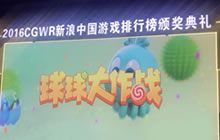 球球大作战及街篮荣获新浪CGWR重量级奖项