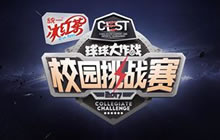 统一冰红茶CEST球球大作战校园挑战赛明日开战