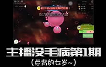 球球大作战主播没毛病第一期 主播的日常抠脚