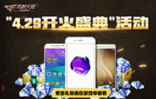 CF手游4.29开火盛典怎么预约 可得什么奖励