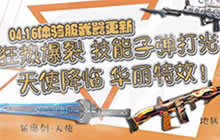 CF手游体验服4.16武器更新第二波 地狱火觉醒