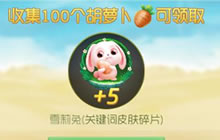 球球大作战胡萝卜怎么快速获取 胡萝卜攻略