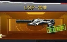 CF手游USP雷神有什么技能 USP雷神技能介绍