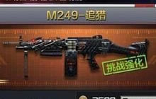 CF手游M249追猎怎么样 M249追猎属性技能解析