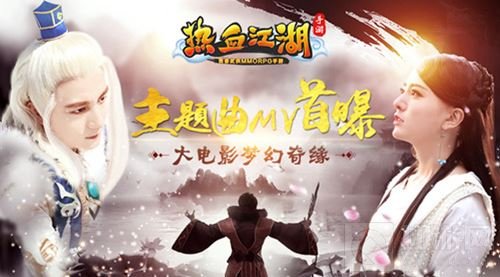 热血江湖手游大电影梦幻奇缘 主题曲MV大曝光